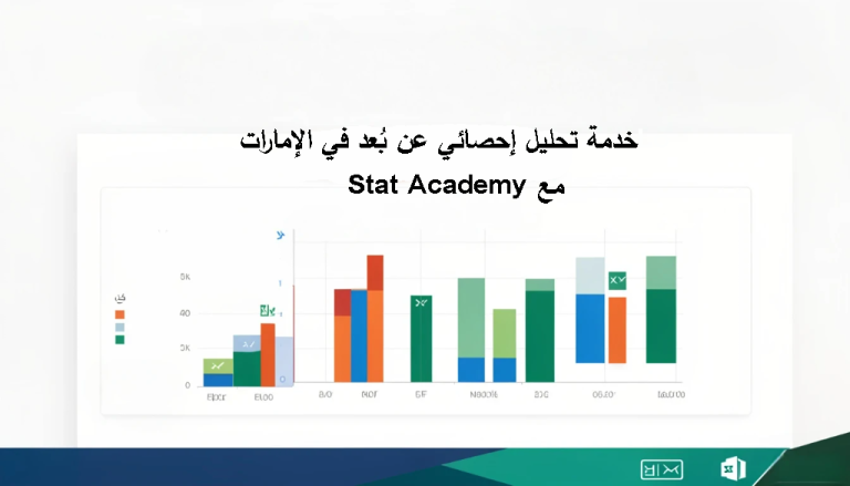 خدمة تحليل إحصائي عن بُعد في الإمارات