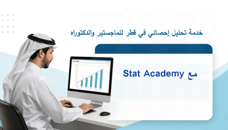 خدمة تحليل إحصائي في قطر للماجستير والدكتوراه