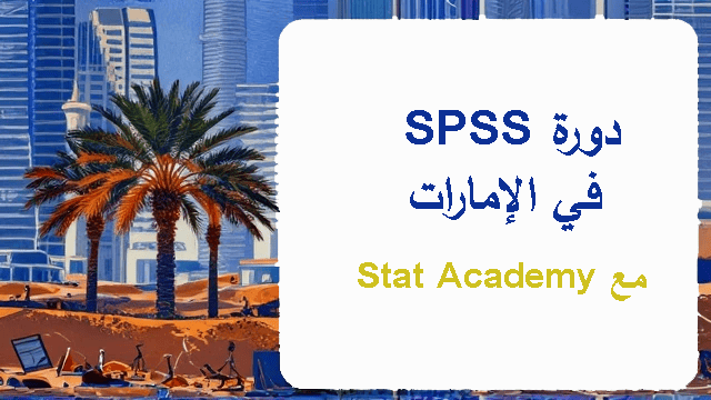 دورة SPSS في الإمارات